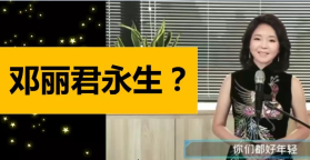永生还是歧途?虚拟邓丽君引发的争议……