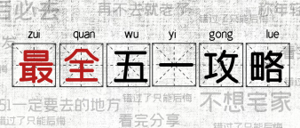 五一旅游攻略丨看看这些特色旅游IP(内附最佳旅游时间)