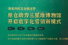 合作升级!三星堆博物馆与原仓共同开启数字化营销新模式