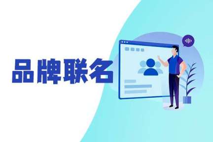 如何将跨界联名发挥得更好?