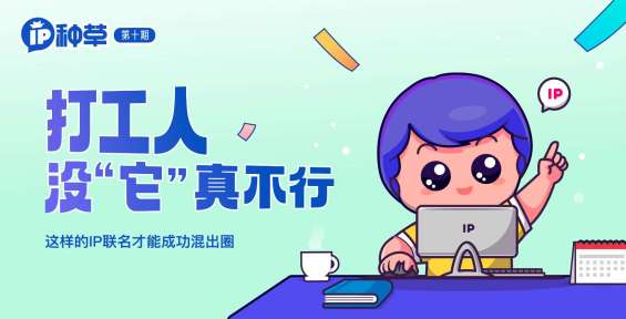 IP种草 | 想让打工人心甘情愿掏钱包？这份IP联名爆款法则你收好！