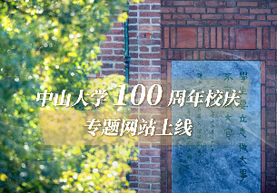 中山大学建校100周年校园文创设计推广大赛诚邀参与！
