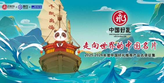 中国好礼推荐产品名录征集丨礼承东方，让世界看见中国好礼