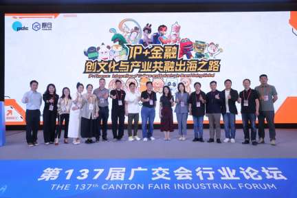 圆满落幕！广交会PDC“IP+金融：创文化+产业共融出海之路”论坛精彩回顾