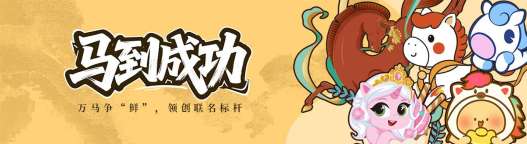 赤马奔腾：联名营销如何借生肖文化点燃消费热情