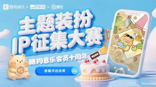 恭喜中选！酷狗音乐确认与这10个IP合作！