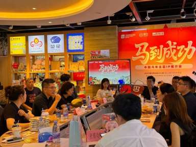 马到成功！马年主题IP推介会圆满成功！