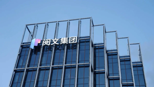 IP衍生品半年卖4.8亿！阅文集团净利润暴涨68.5%背后的“新印钞机“