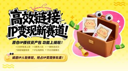 “0 沟通” 线上交易：原仓 IP 授权资产包的核心优势