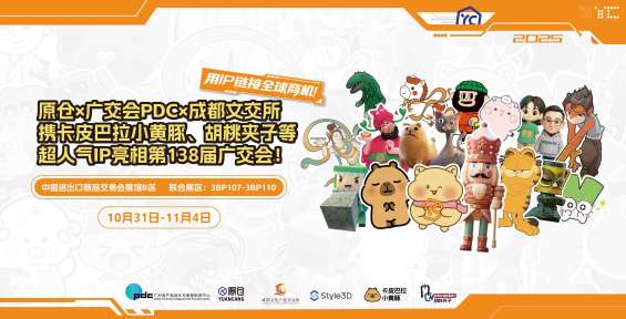 原仓联合广交会PDC、成都文交所，携卡皮巴拉小黄豚、胡桃夹子等超人气IP矩阵精彩亮相第138届广交会！