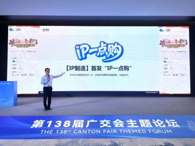 重磅！IP制造「IP一点购」于广交会正式发布，开启IP授权新时代！