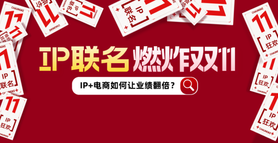 IP连线第1期 | 精品IP授权合作推荐火热来袭